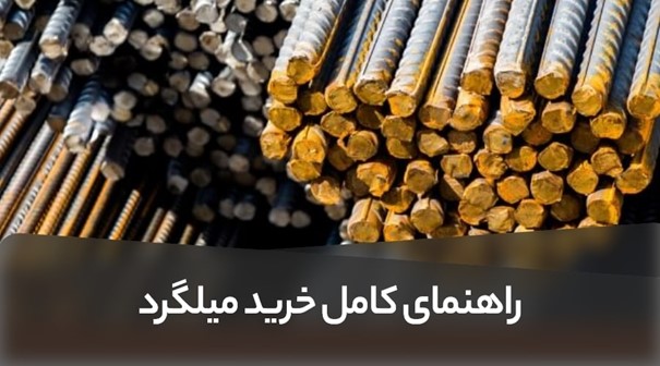 راهنمای خرید میلگرد: چگونه میلگرد مناسب پروژه خود را انتخاب کنیم؟